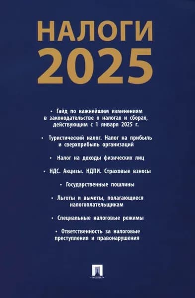 Налоги 2025