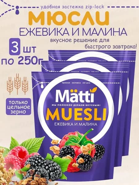 Matti мюсли запеченные для завтрака "Ежевика и малина" 3*250г