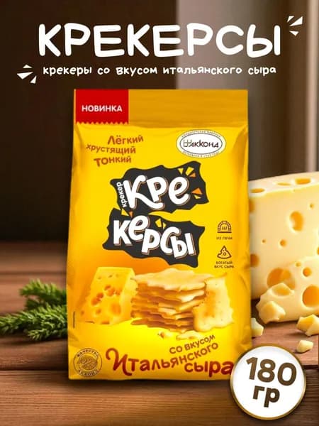 Крекер Крекерсы со вкусом итальянского сыра 180гр /Акконд/