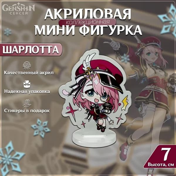 Акриловая фигурка Шарлотта мини Genshin Impact (Геншин Импакт) 7см