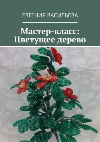 Мастер-класс: Цветущее дерево | Васильева Евгения | Электронная книга