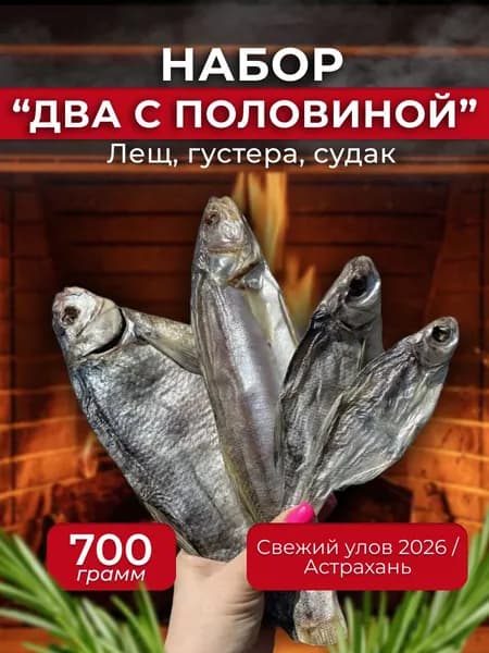 Вяленая рыба лещ густера судак Набор ДВА С ПОЛОВИНОЙ малосольные 700 гр