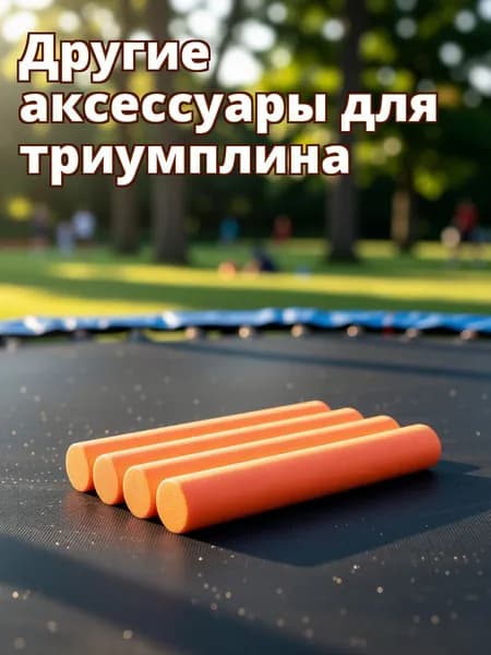 Поролоновые защитные накладки на стойки батута, оранжевые, для детского батута, комплект из 6 шт