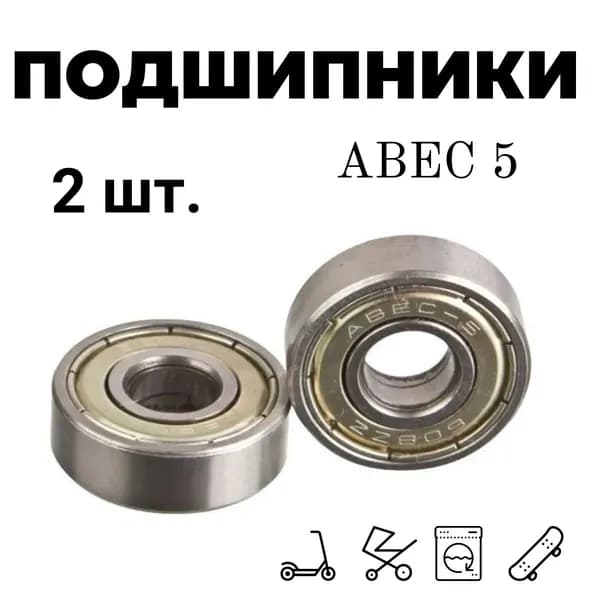 Подшипники ABEC 5 универсальные для самокатов, роликов, скейтов , колясок