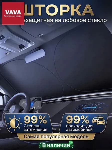 Шторка солнцезащитная 145 см х 80 см, затемнение: 99%