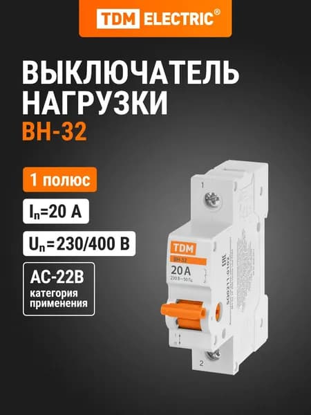Выключатель нагрузки (мини-рубильник) ВН-32 1P 20A Home Use TDM Electric