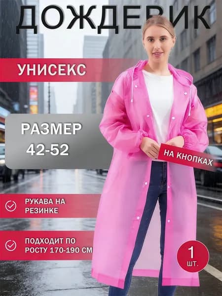 Дождевик