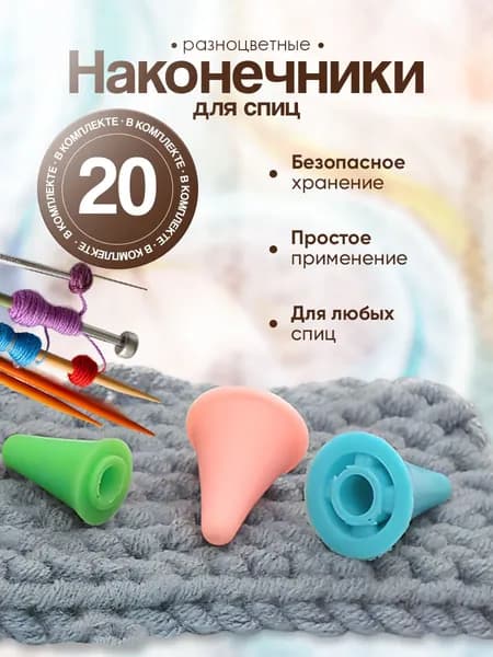 Наконечники для спиц, заглушки стопперы для спиц, 2 размера - 20шт