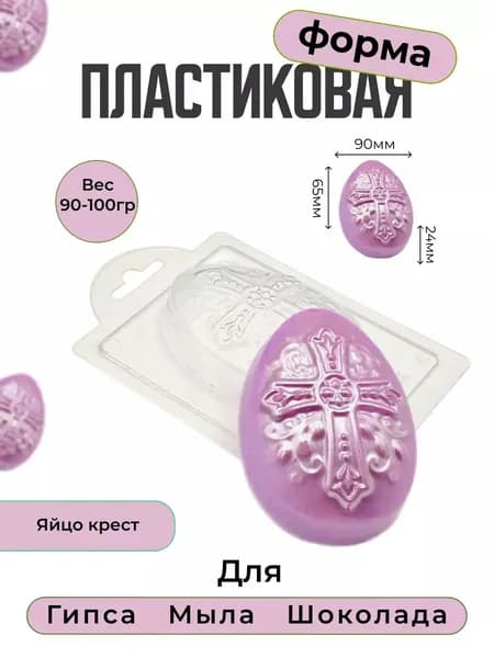 Яйцо Крест - формочка пластиковая для изготовления мыла, шоколада и гипсовых отливок