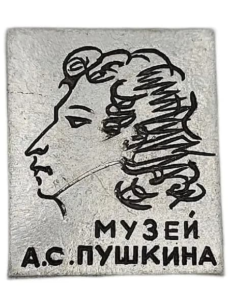Значок СССР музей А.С. Пушкина