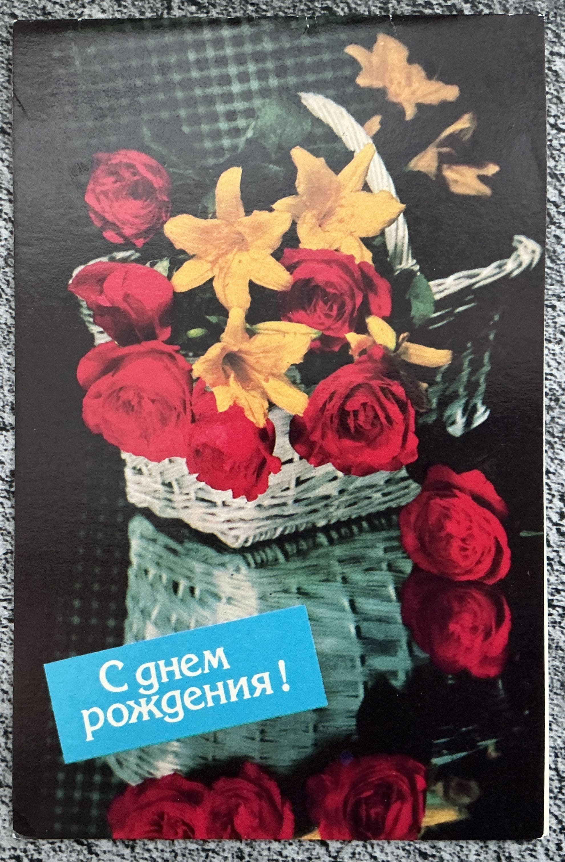 Открытка СССР С Днем рождения! худ Агладзе 1990 г #48