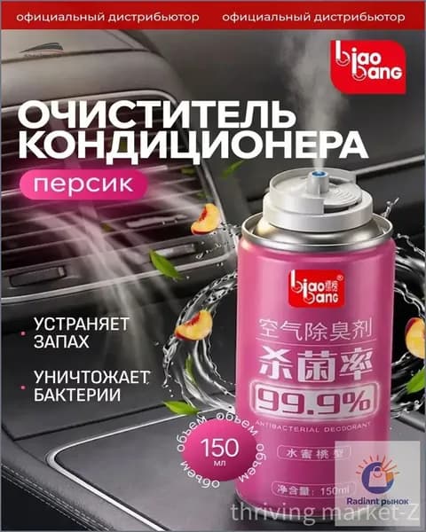 Очиститель кондиционера дезинфицирующий с запахом персика, 150 мл