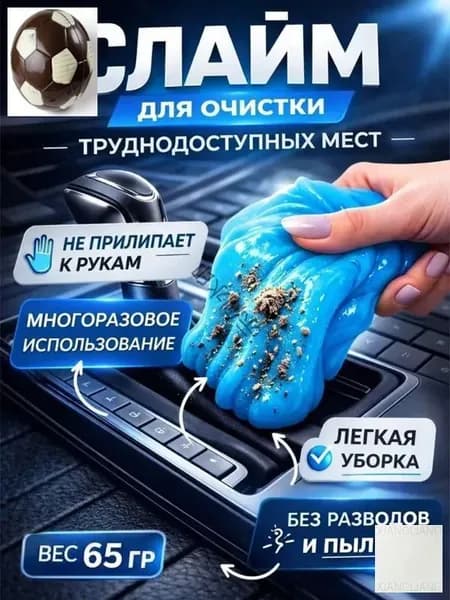 Слайм для автомобиля, Слайм для уборки