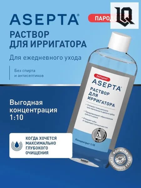 Эксклюзивный растворконцентрат для ирригатора от кариеса и налёта, предназначенный для гигиены и ухода за полостью рта, объёмом 250 мл, применяется в качестве средства АСЕПТА.
