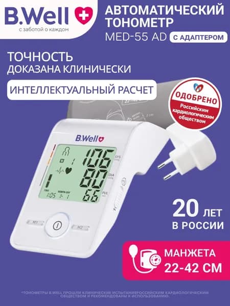 Тонометр автоматический для давления B.Well MED-55 с адаптером USB, манжета анатомической формы 22-42 см, память для 2х пользователей, дисплей с подсветкой