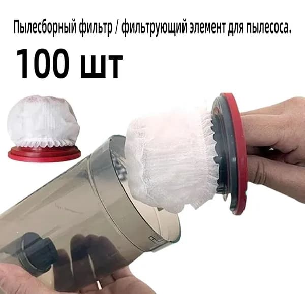 100шт одноразовых фильтр-чехлов для пылесосов, бытовые нетканые фильтр-чехлы.