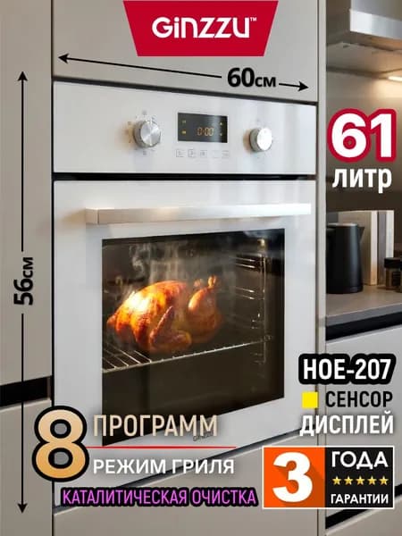 Электрический духовой шкаф встраиваемый GINZZU HOE-207 белый с каталитической очисткой и часами. Товар уцененный