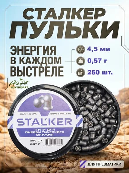 Пульки Stalker Domed Pellets 4.5мм 0.57г (250 штук)