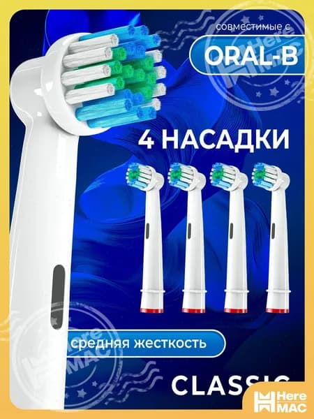 Насадка для электрической зубной щетки HEREMAC