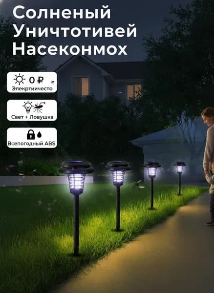 Солнечная лампа-убийца комаров