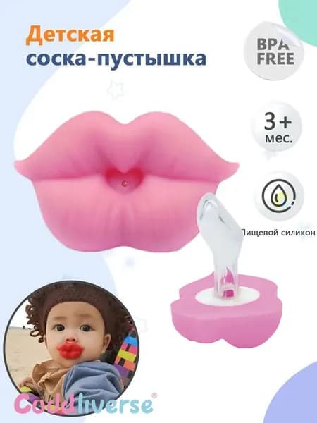 Интересная силиконовая пустышка для новорожденных, пустышка в форме красных губ для детей 0-3 лет, идеальный подарок, не содержит бисфенола А