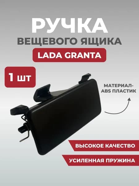 Ручка бардачка для Гранта / Замок бардачка усиленный / Ремкомплект бардачок для LADA GRANTA ,тюнинг, для ваз 2190
