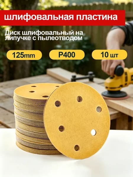 Лист шлифовальный, шкурка 125; P400