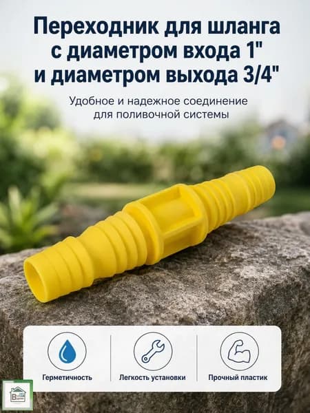 Соединитель для шланга поливочного Коннектор штуцер для садового полива 3/4"х1" Бр.7.37