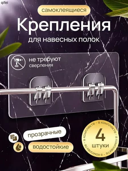 Крепление для навесных полок "держатели", 4 шт