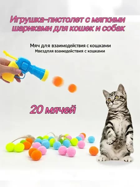 Игрушка-пистолет с мягкими шариками для кошек и собак /20 мячей