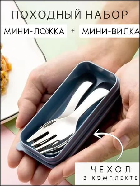 Набор столовых приборов походный