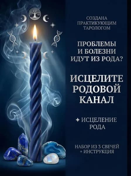 Свечи ритуальные на здоровье набор 3 шт, программные свечи-скрутки из натурального пчелиного воска, свеча синяя исцеление рода, родовой канал, женская сила. Подарок женщине