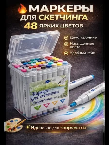 Набор для скетчинга 48 цветов, двусторонние фломастеры