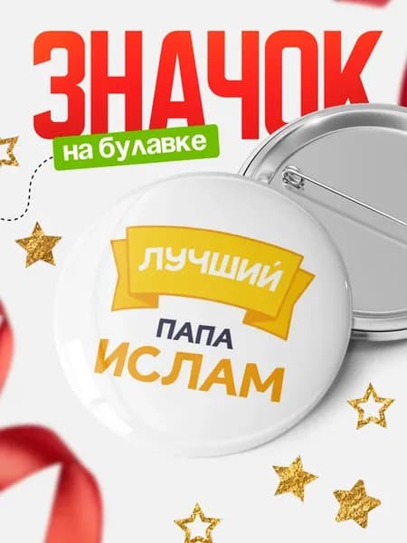 Круглый значок Ты самый лучший папа Ислам