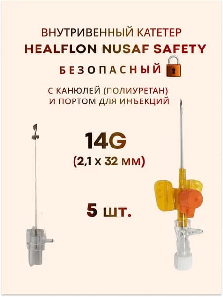 Внутривенный катетер HEALFLON NUSAF Safety безопасный с канюлей (полиуретан) и портом для инъекций 14G х 32 мм 5 шт.