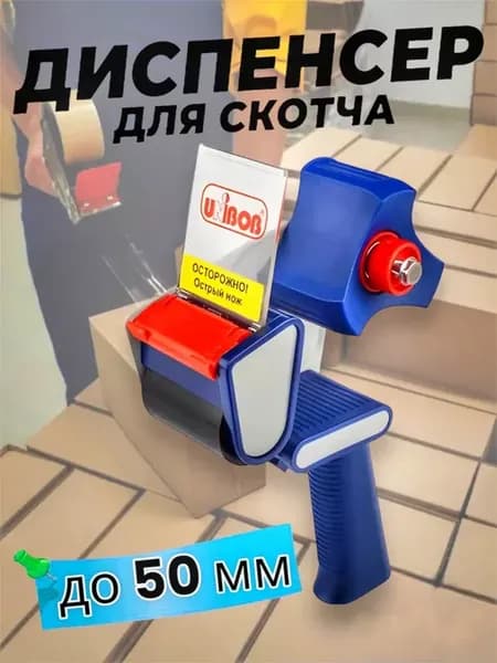 Диспенсер для скотча канцелярский 50 мм unibob