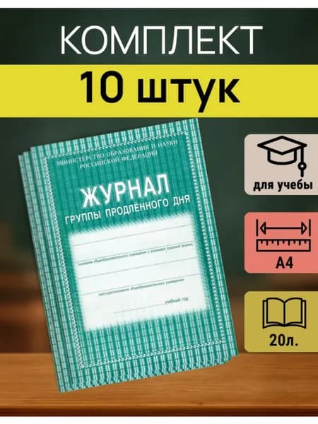 Журнал ГПД 1-4 классы, формат А4, 20 листов, 10 шт.