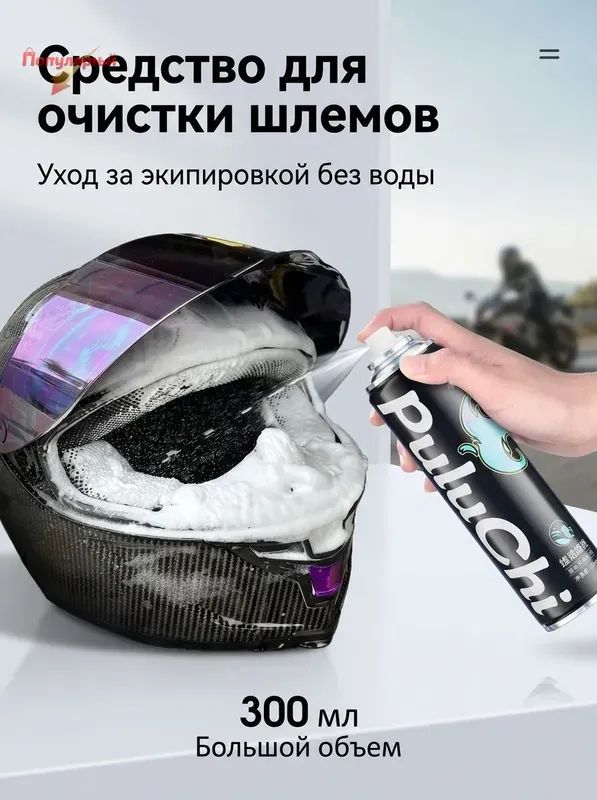 Пенное средство для чистки мотоциклетных шлемов, не требующее смывания, дезодорирующее, антибактериальное, спрей сухой .