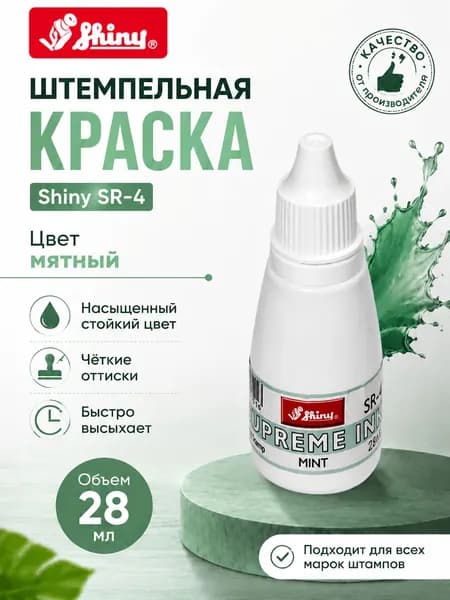 Штемпельная краска Shiny SR-4. Цвет мятный. Объем 28 мл.