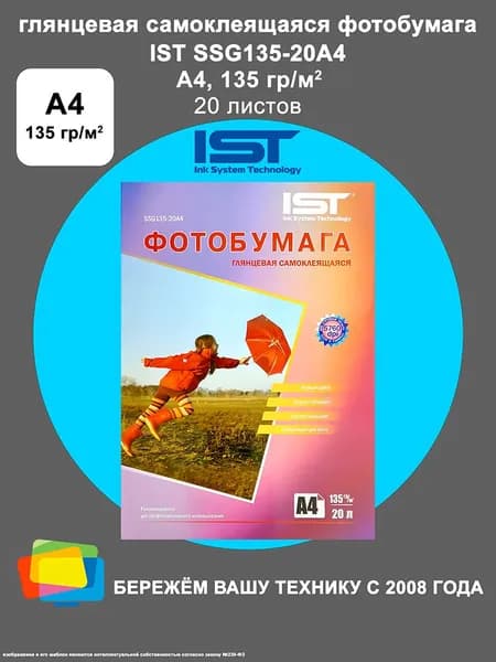 Фотобумага самоклеящаяся IST глянцевая A4, 135 г/м2, 20 л. (SSG135-20A4)