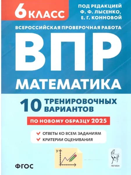 ВПР Математика 6 класс. 10 тренировочных вариантов | Коннова Елена Генриевна, Лысенко Федор Федорович