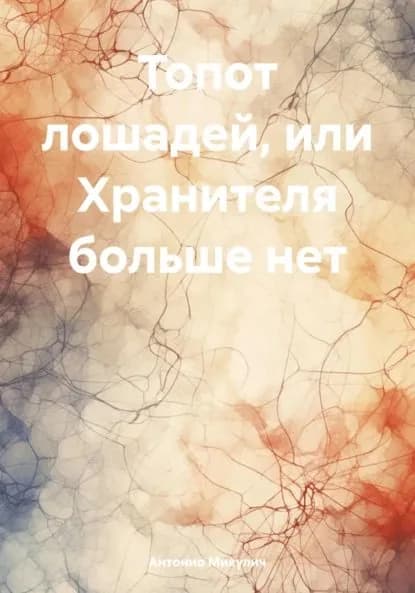 Топот лошадей, или Хранителя больше нет | Микулич Антонио | Электронная книга