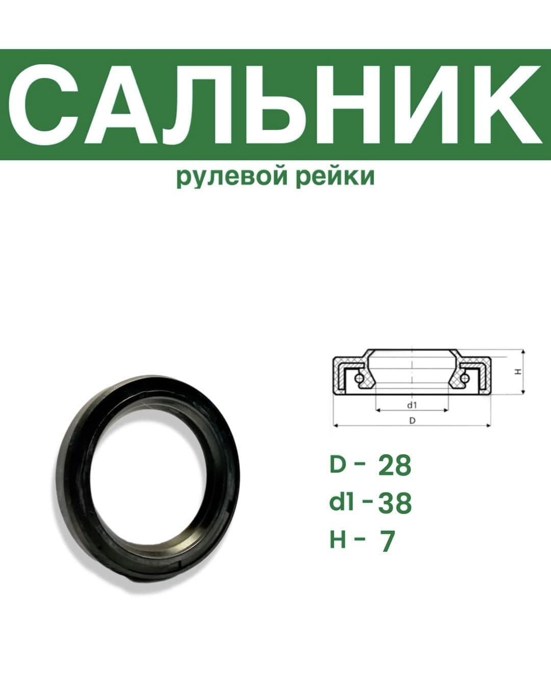 Сальник рулевой рейки 28x38х7 (0M)