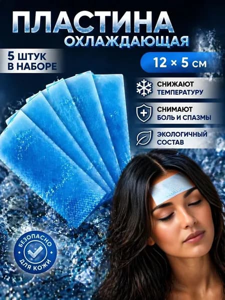 Холодные патчи от боли в голове 5 шт