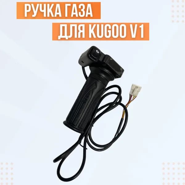 Ручка газа для электровелосипеда Kugoo V1