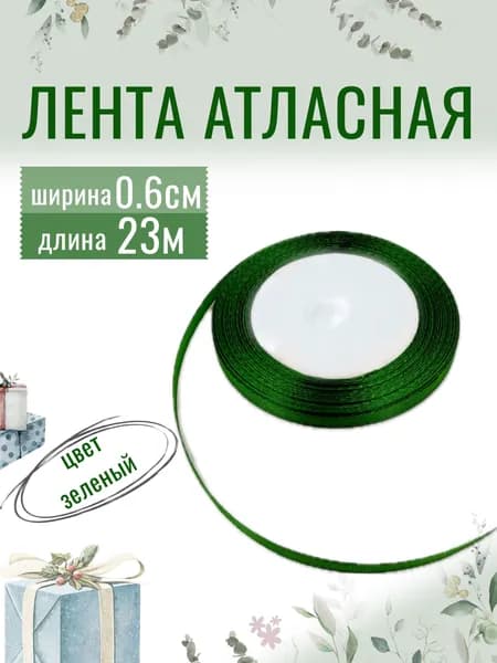 Лента атласная 0,6см х 23м зеленая, упаковочная для рукоделия, для декора и творчества, шитья, упаковки и оформления подарков, 6мм