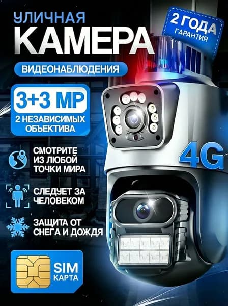 4G Уличная камера видеонаблюдения с двумя объективами 2K и поворотом, ИК-подсветка, 360