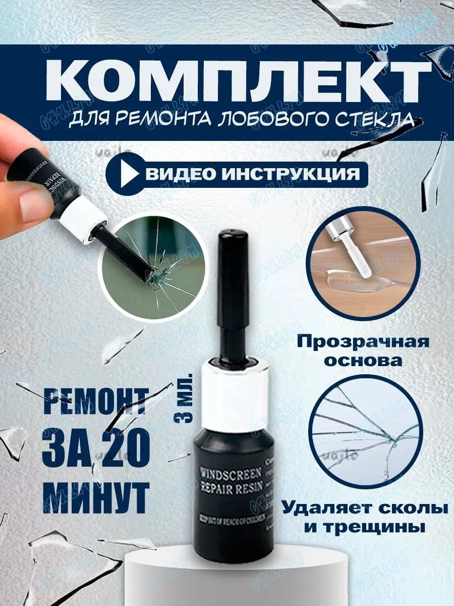 устранитель трещин на стекле автомобиля