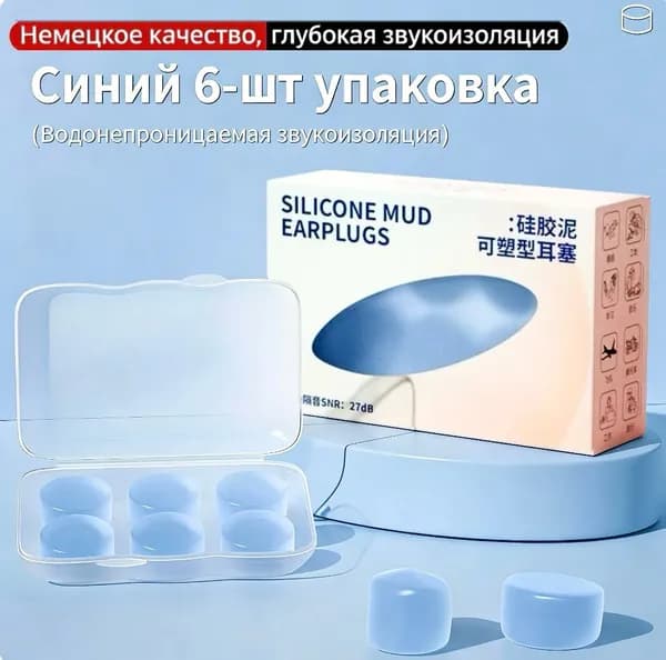 Беруши для сна противошумные, силиконовые анатомические. Беруши для плавания многоразовые, цвет голубой. В комплекте три пары и пластиковый футляр