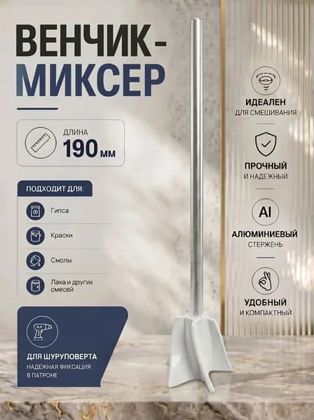 Венчик на шуруповерт для гипса, смолы, красок